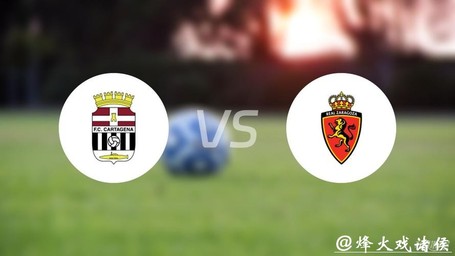 西乙分析：萨拉戈萨 VS 卡塔赫纳 萨拉戈萨发挥稳定