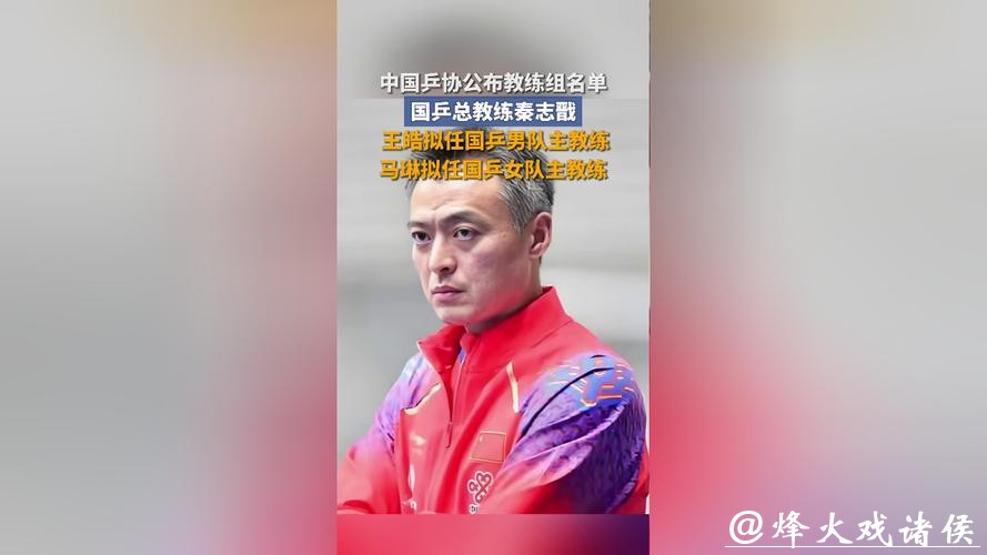 中国乒协确认国家队教练员名单：秦志戬任总教练