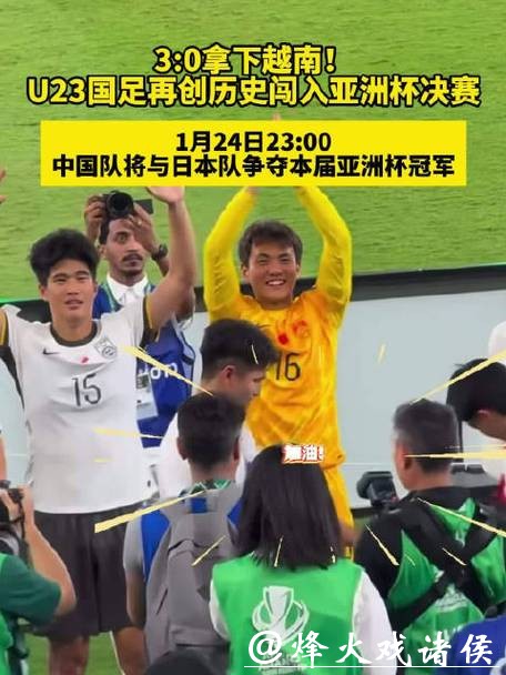 与越南“互换剧本”？U23国足挺进亚洲杯决赛将战日本队
