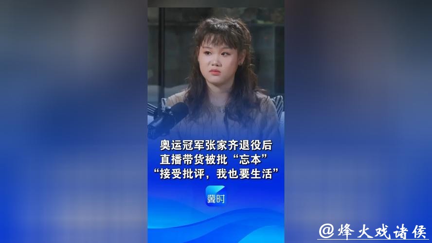 奥运冠军张家齐回应退役后直播带货被批“忘本”：接受批评，但我也要生活