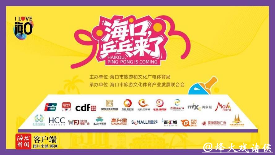 第35届乒乓球亚洲杯将在海口举行 10余商圈开展体育消费嘉年华