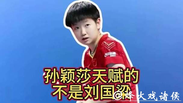 原来发现孙颖莎天赋的,不是李隼也不是刘国梁,而是62岁退休的他 原来发现孙颖莎天赋的,不是李隼也不是刘国梁,而是62岁退休的他