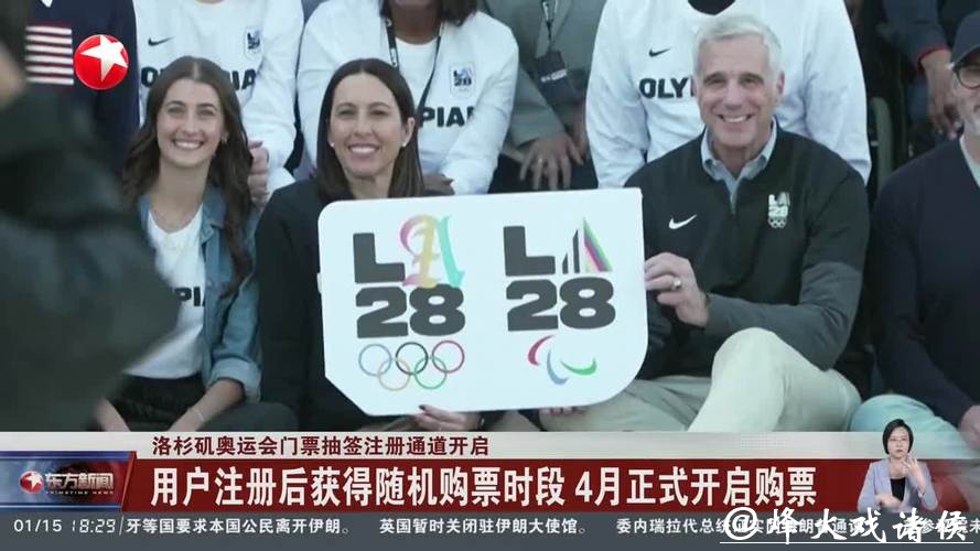 洛杉矶奥运会门票抽签注册通道开启