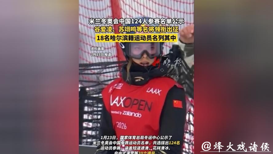 米兰冬奥会中国参赛运动员名单公示：谷爱凌、苏翊鸣等在列